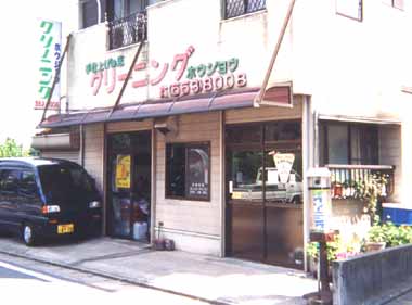 �N���[�j���O�@�z�E�W���E�X�܎ʐ^